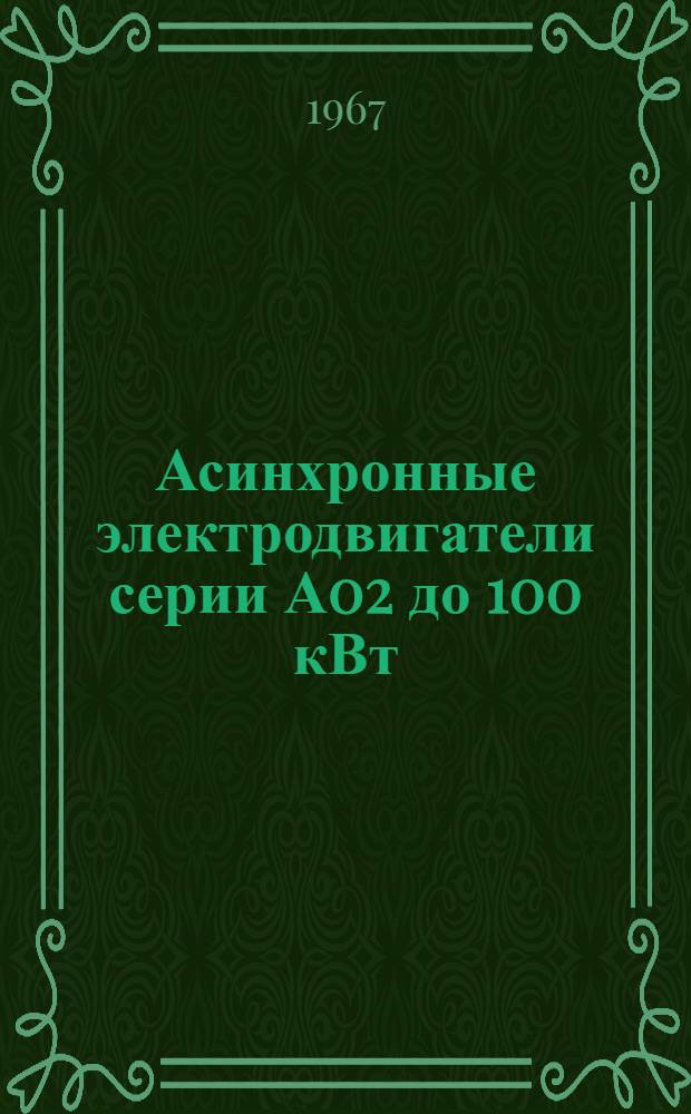 Асинхронные электродвигатели серии А02 до 100 кВт : Инструкция по монтажу и эксплуатации