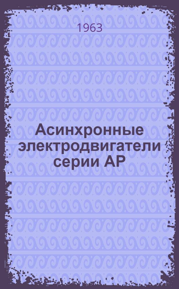 Асинхронные электродвигатели серии АР : Инструкция по эксплуатации
