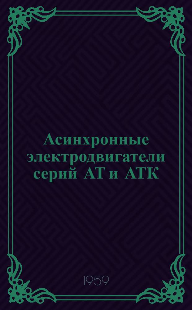 Асинхронные электродвигатели серий АТ и АТК : Изменения к вып. 1160