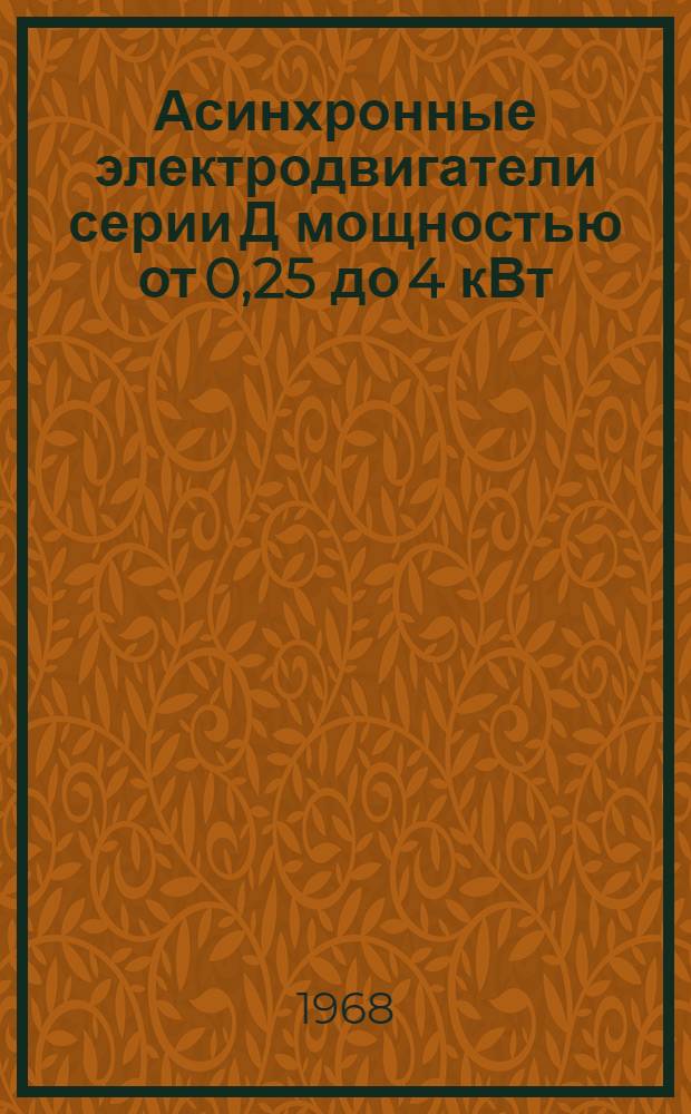 Асинхронные электродвигатели серии Д мощностью от 0,25 до 4 кВт : Каталог