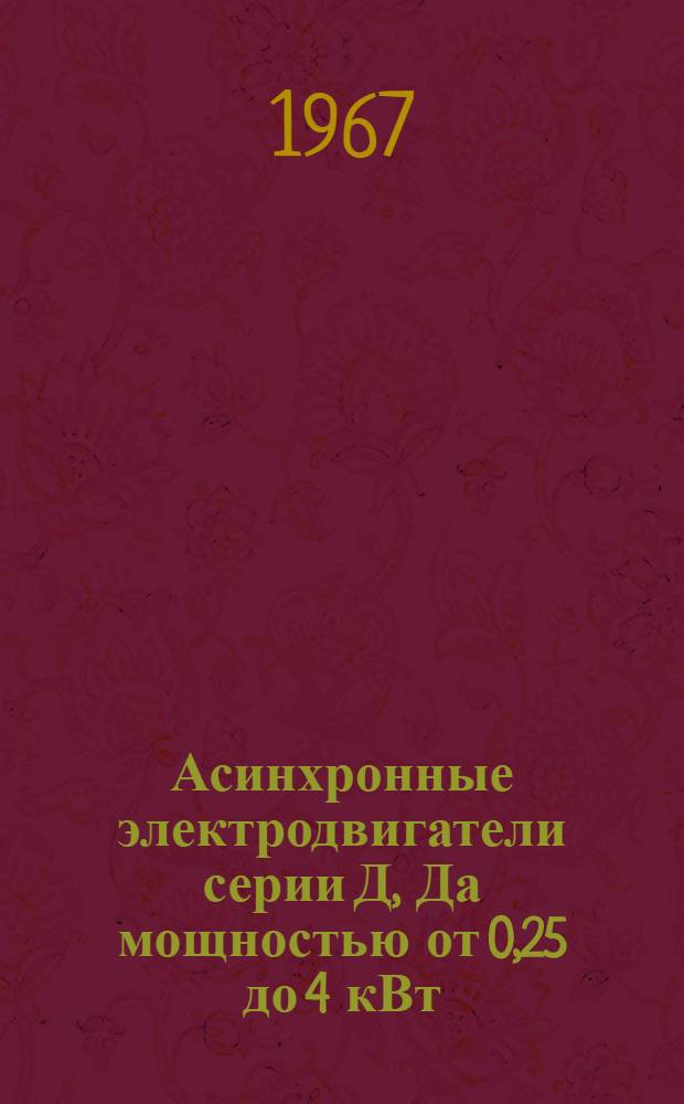 Асинхронные электродвигатели серии Д, Да мощностью от 0,25 до 4 кВт : Каталог