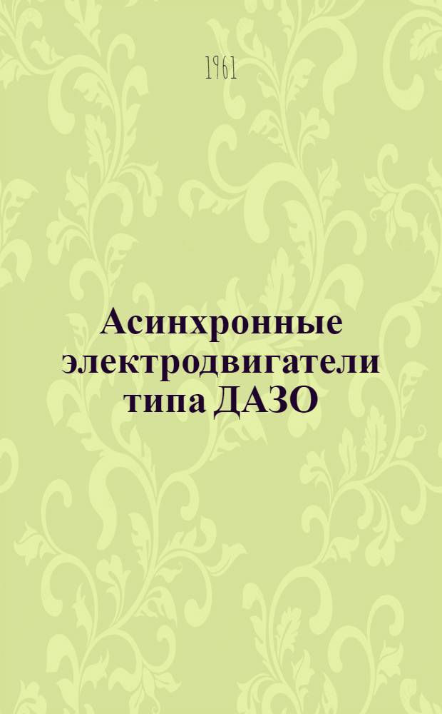 Асинхронные электродвигатели типа ДАЗО : Описание и инструкция по эксплуатации ОБС 460047А