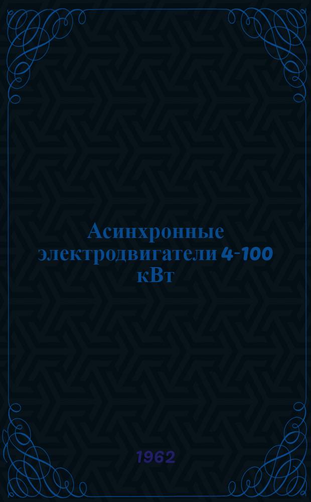 Асинхронные электродвигатели 4-100 кВт : Инструкция по монтажу и эксплуатации