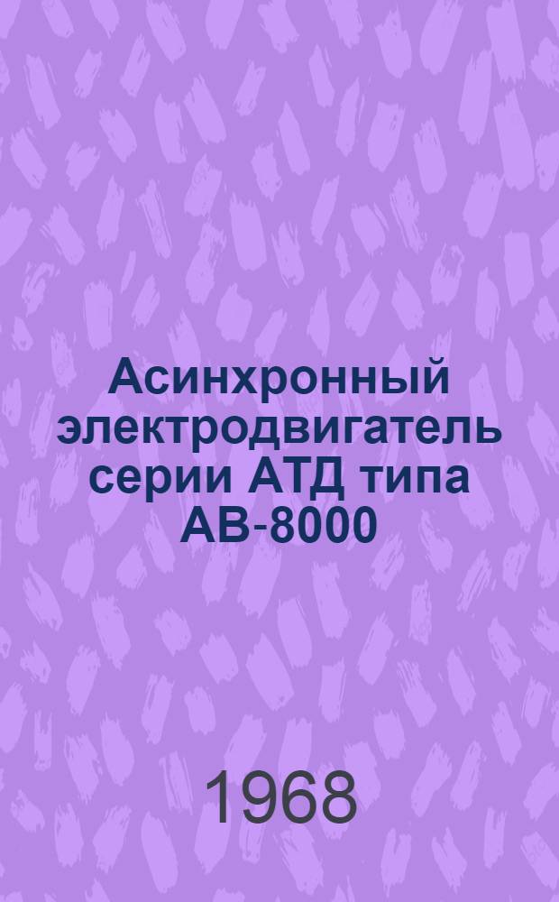 Асинхронный электродвигатель серии АТД типа АВ-8000/6000 с водяным охлаждением : Каталог