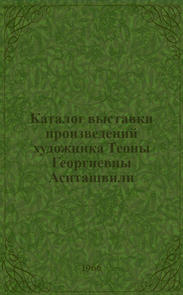 Каталог выставки произведений художника Теоны Георгиевны Аситашвили