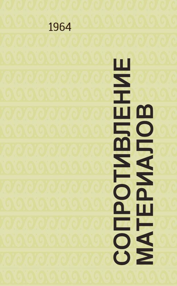 Сопротивление материалов : Метод. пособие : (Фак. № 6, специальности № 1 и 4)