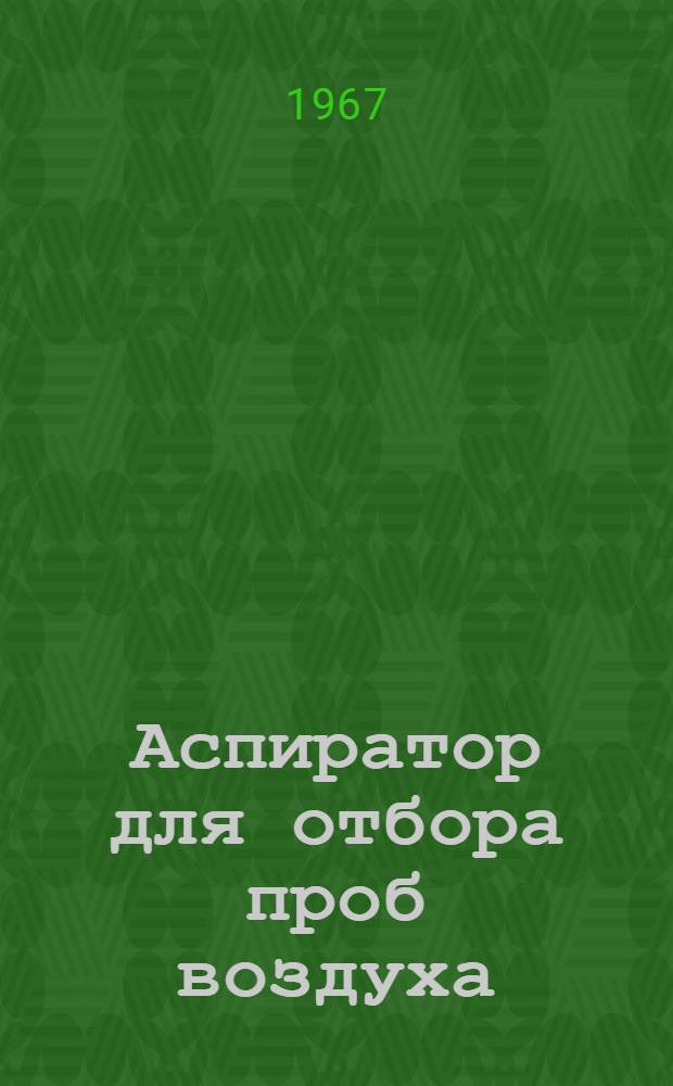 Аспиратор для отбора проб воздуха : Модель 822 : Техн. описание и инструкция по эксплуатации