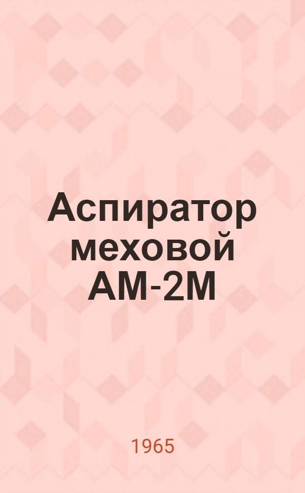 Аспиратор меховой АМ-2М : Паспорт и инструкция по эксплуатации