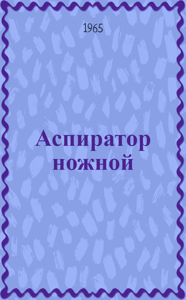 Аспиратор ножной : Описание и инструкция
