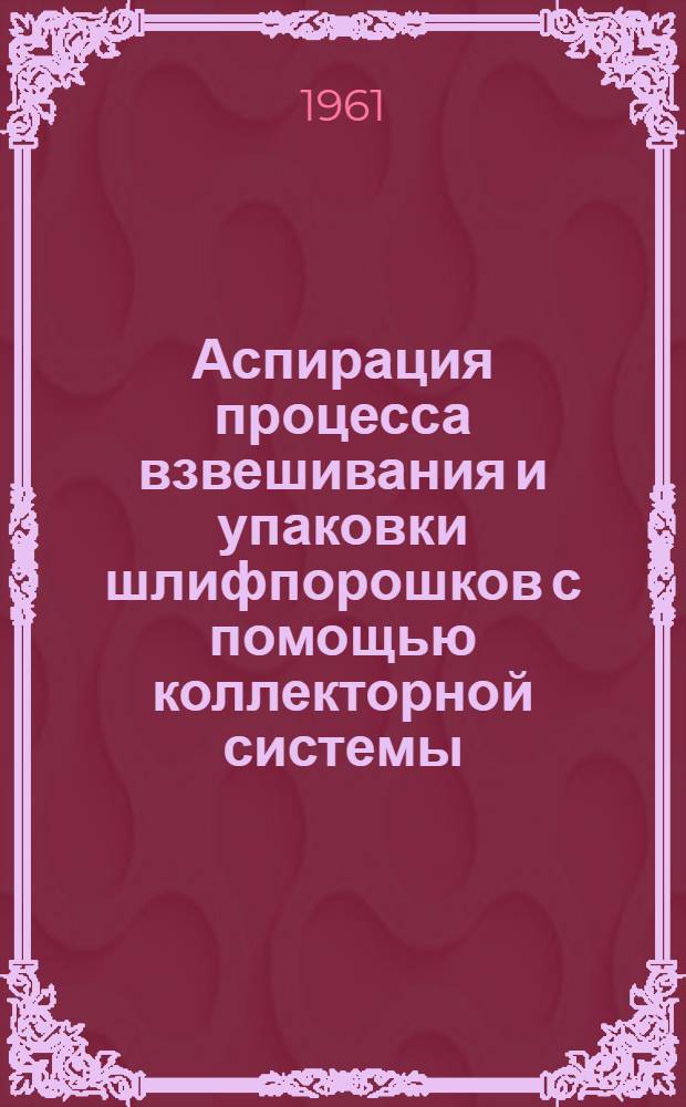 Аспирация процесса взвешивания и упаковки шлифпорошков с помощью коллекторной системы