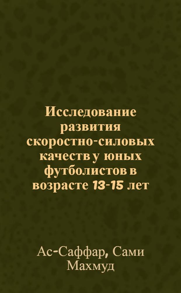 Исследование развития скоростно-силовых качеств у юных футболистов в возрасте 13-15 лет : Автореферат дис. на соискание учен. степени кандидата пед. наук