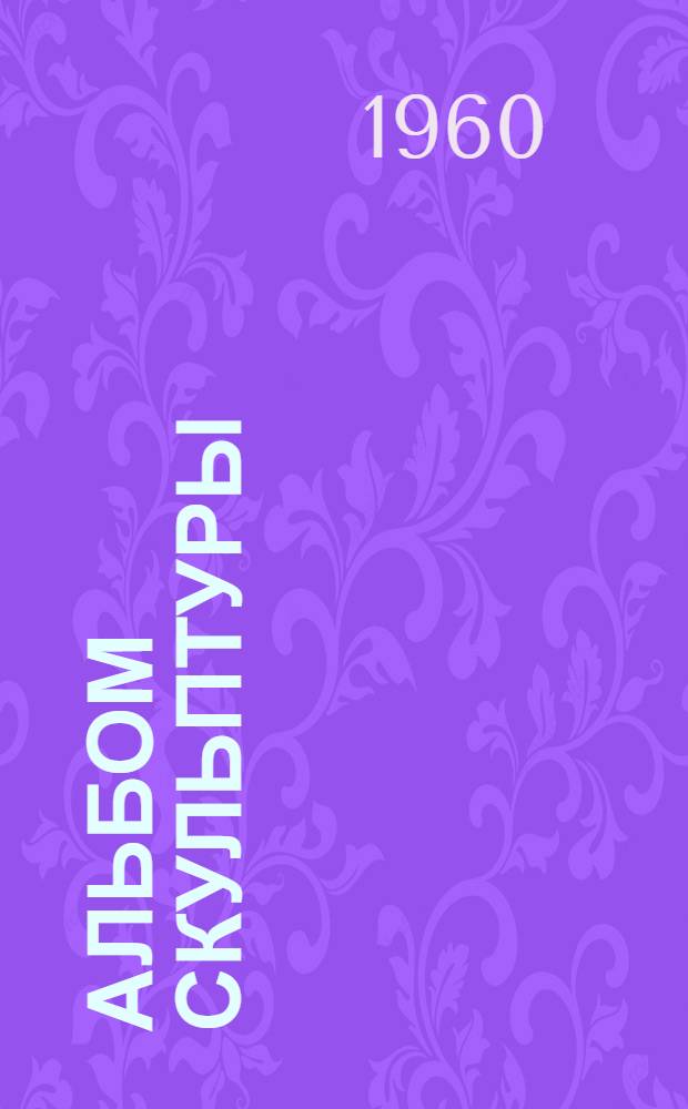 [Альбом скульптуры