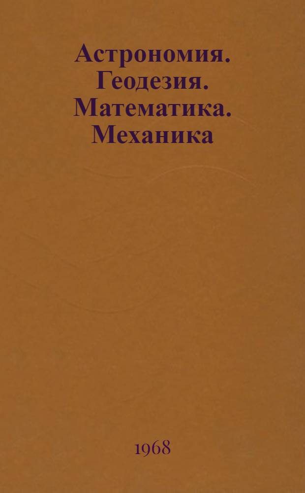 Астрономия. Геодезия. Математика. Механика