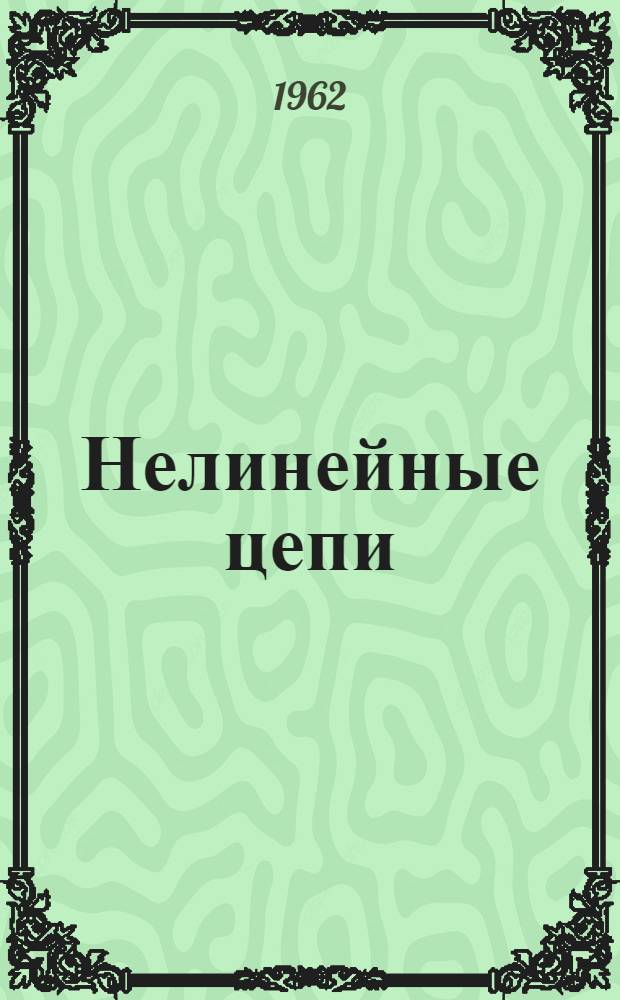Нелинейные цепи : Учебник для втузов