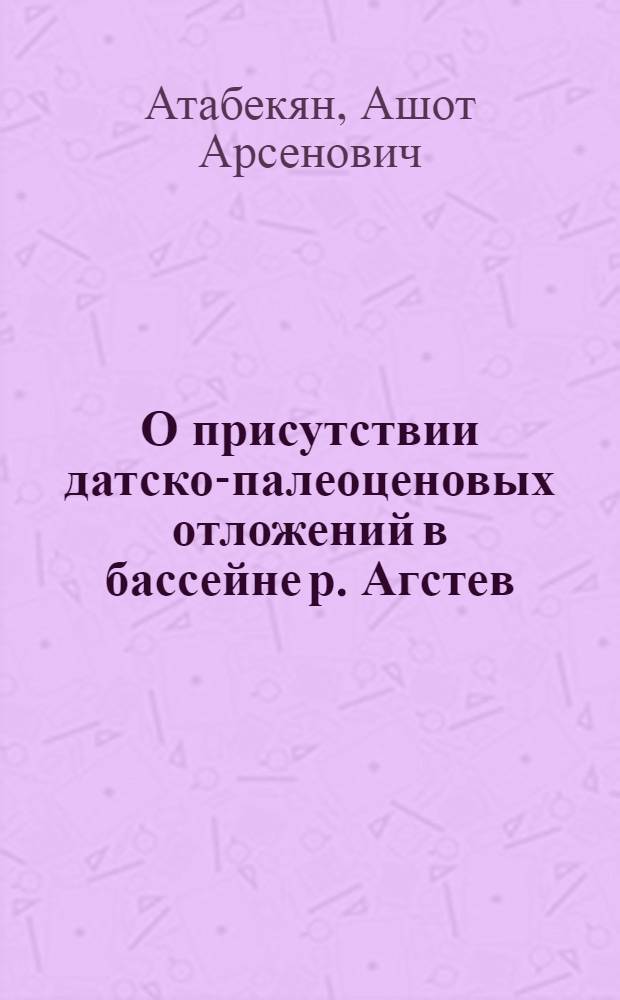О присутствии датско-палеоценовых отложений в бассейне р. Агстев (Малый Кавказ)