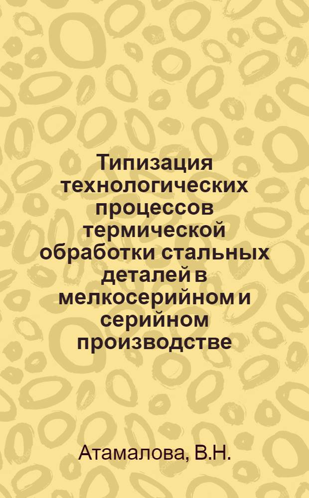 [Типизация технологических процессов термической обработки стальных деталей в мелкосерийном и серийном производстве