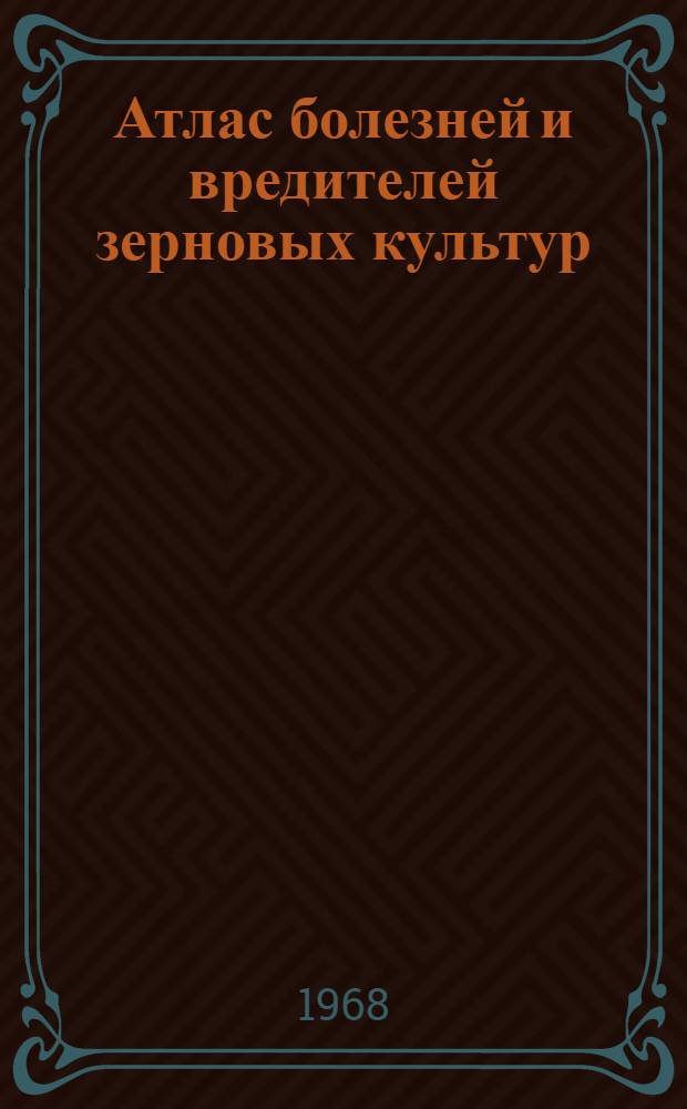 Атлас болезней и вредителей зерновых культур