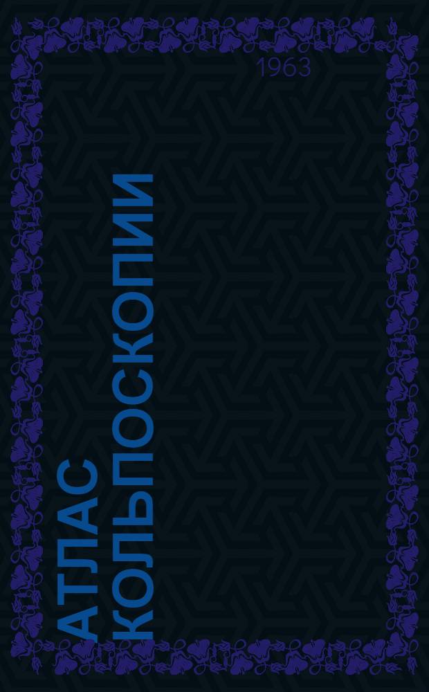 Атлас кольпоскопии : Пер. с рум.