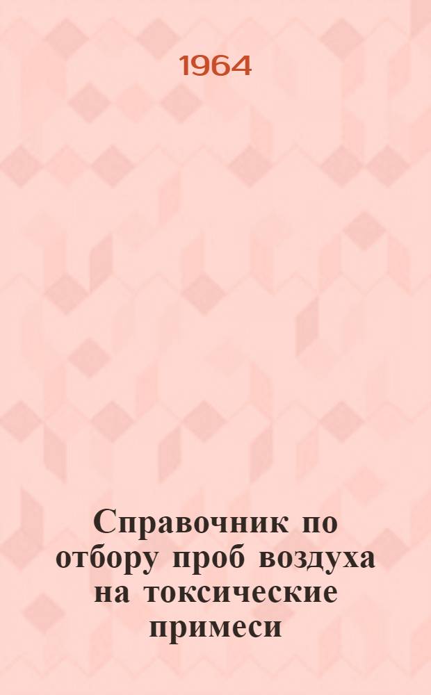 Справочник по отбору проб воздуха на токсические примеси : Ч. 1-2