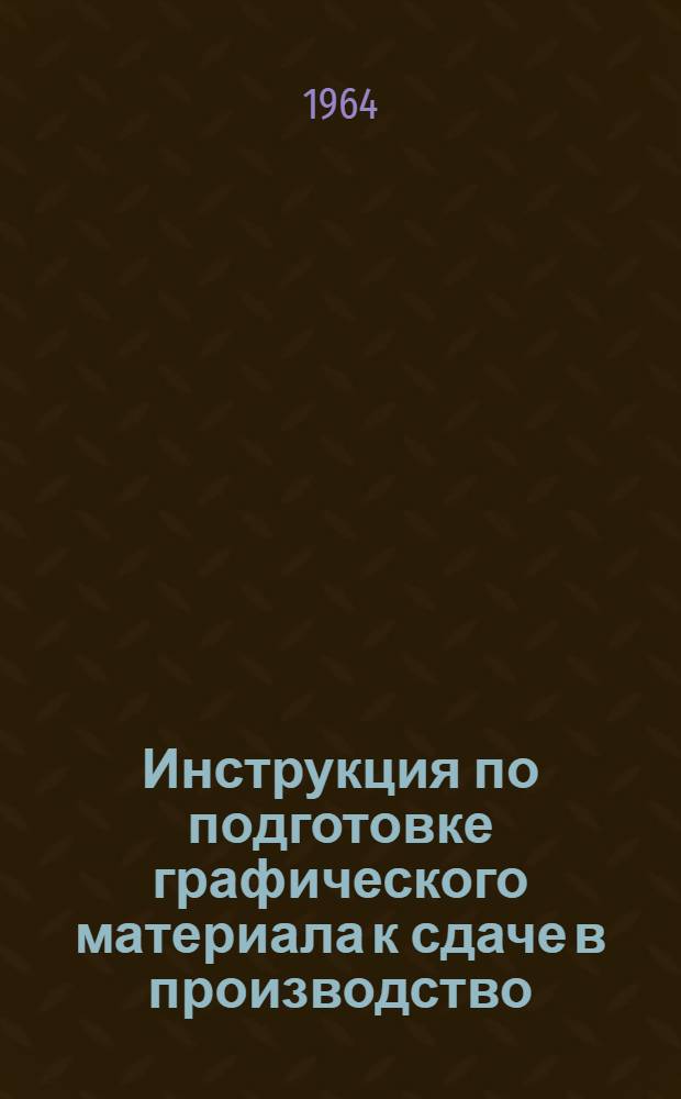 Инструкция по подготовке графического материала к сдаче в производство