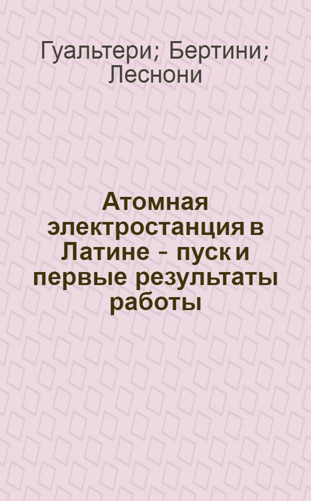 Атомная электростанция в Латине - пуск и первые результаты работы