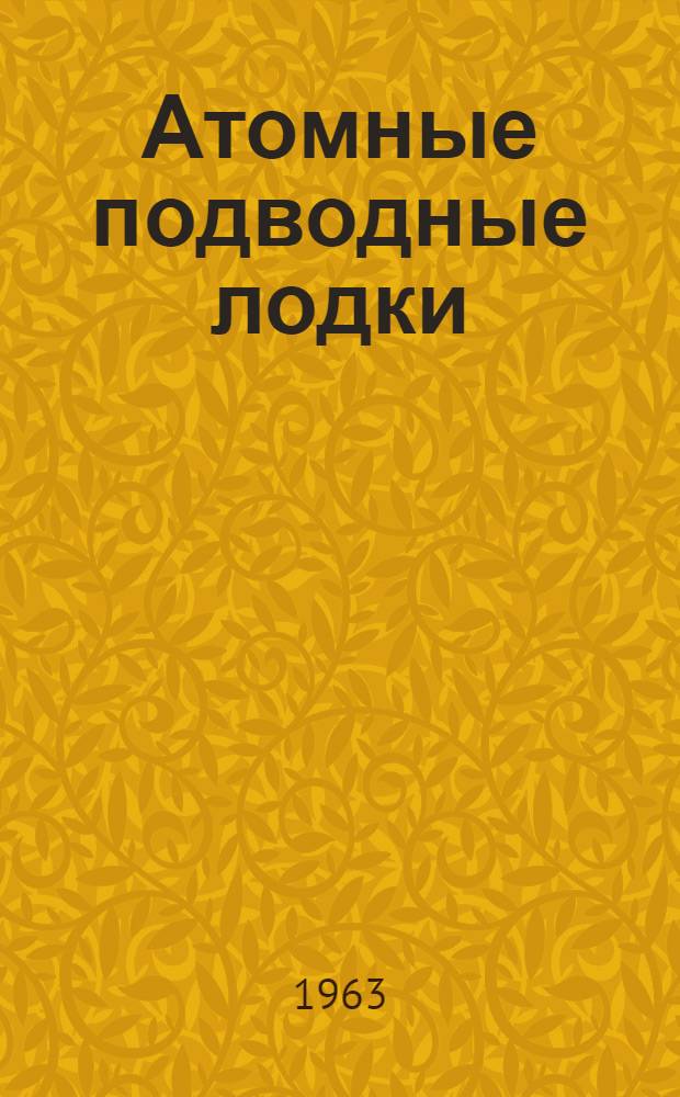 Атомные подводные лодки : (Темат. сборник переводов)