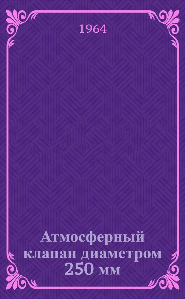 Атмосферный клапан диаметром 250 мм : Паспорт и инструкция по эксплуатации