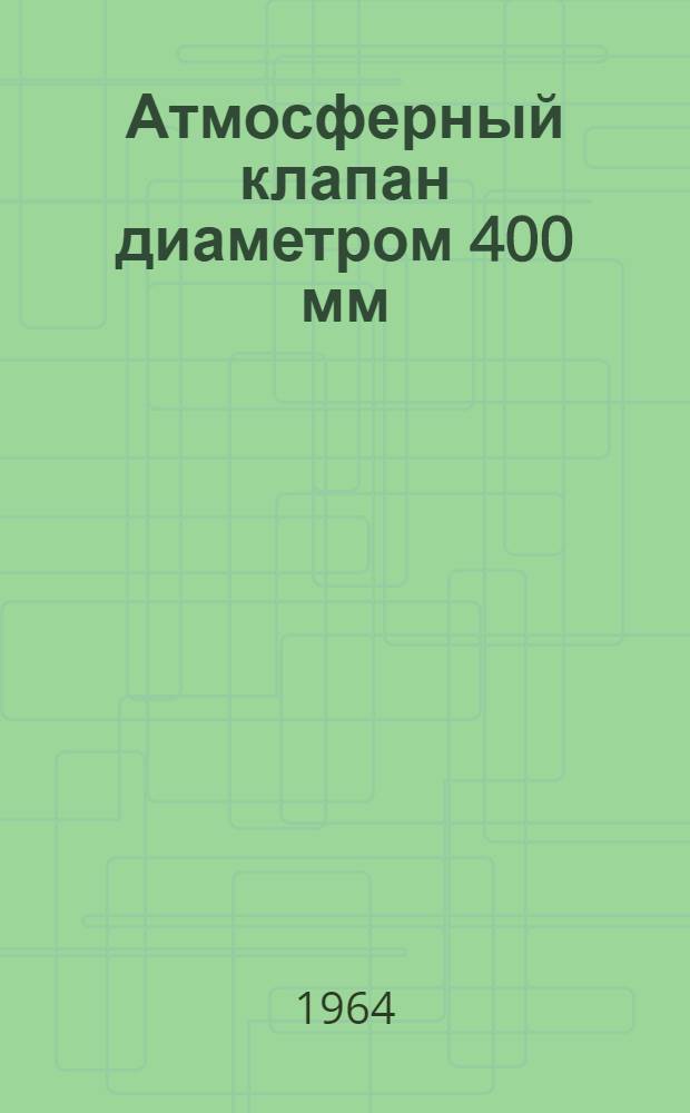 Атмосферный клапан диаметром 400 мм : Паспорт и инструкция по эксплуатации