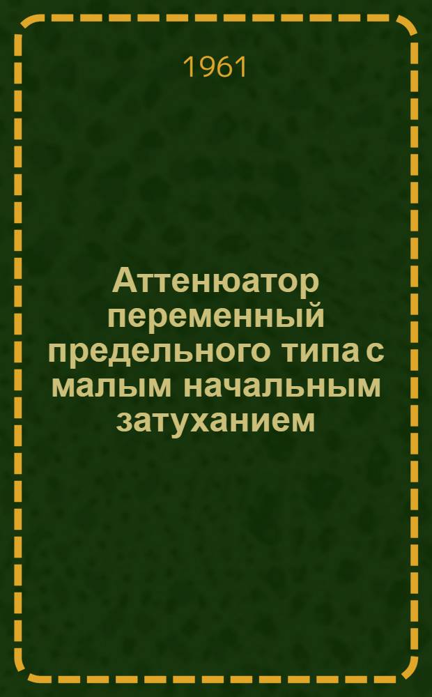 Аттенюатор переменный предельного типа с малым начальным затуханием