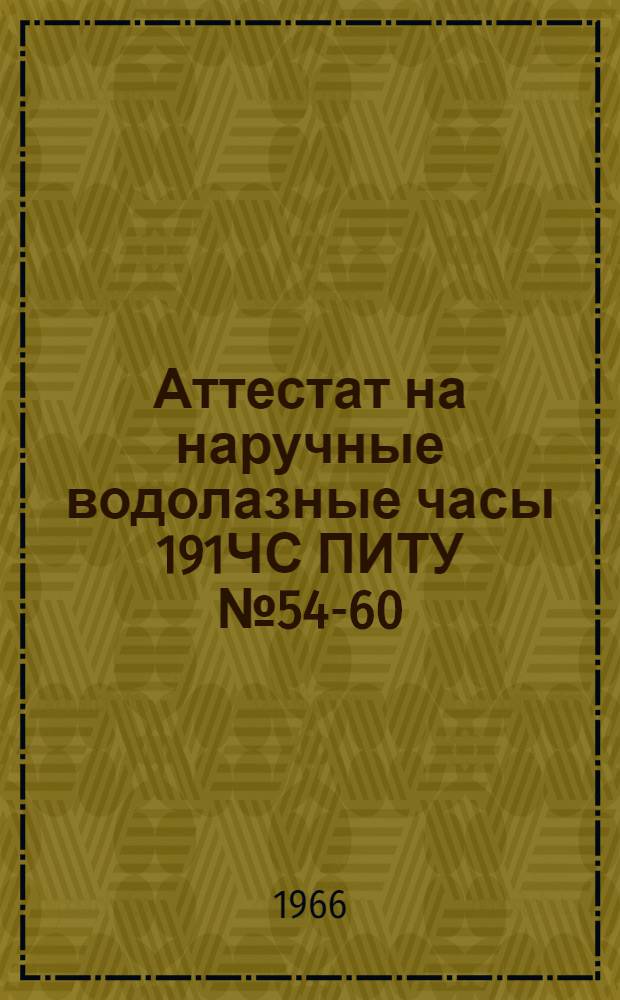 Аттестат на наручные водолазные часы 191ЧС ПИТУ № 54-60