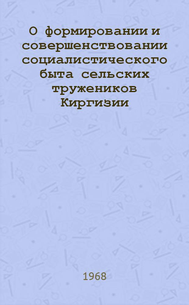 О формировании и совершенствовании социалистического быта сельских тружеников Киргизии : (На материалах Юж. Киргизии) : Автореферат дис. на соискание учен. степени канд. филос. наук : (620)