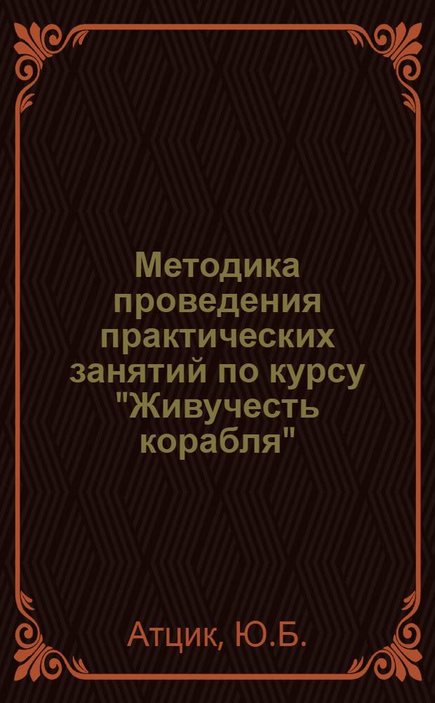 Методика проведения практических занятий по курсу "Живучесть корабля"