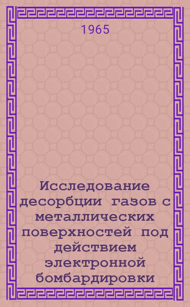 Исследование десорбции газов с металлических поверхностей под действием электронной бомбардировки