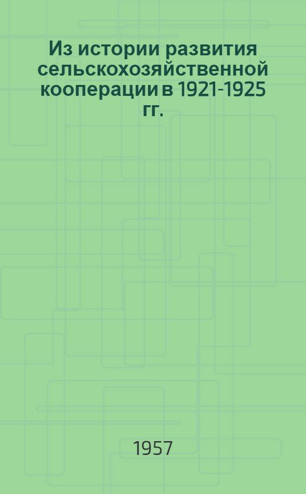 [Из истории развития сельскохозяйственной кооперации в 1921-1925 гг. : (Сельскохозяйственная кооперация в Костромской губернии в первый период НЭПА)