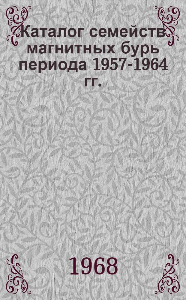 Каталог семейств магнитных бурь периода 1957-1964 гг.