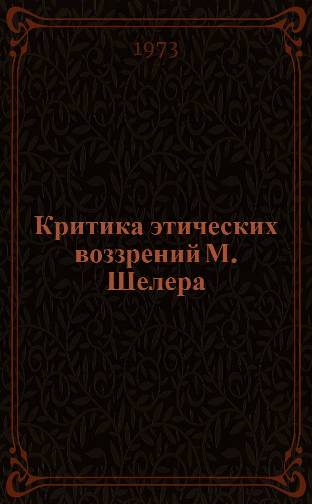 Критика этических воззрений М. Шелера : Автореф. дис. на соиск. учен. степени канд. филос. наук : (09.00.05)