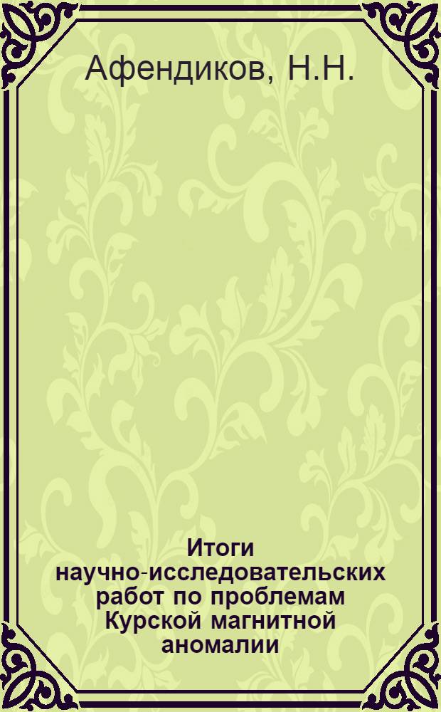 Итоги научно-исследовательских работ по проблемам Курской магнитной аномалии