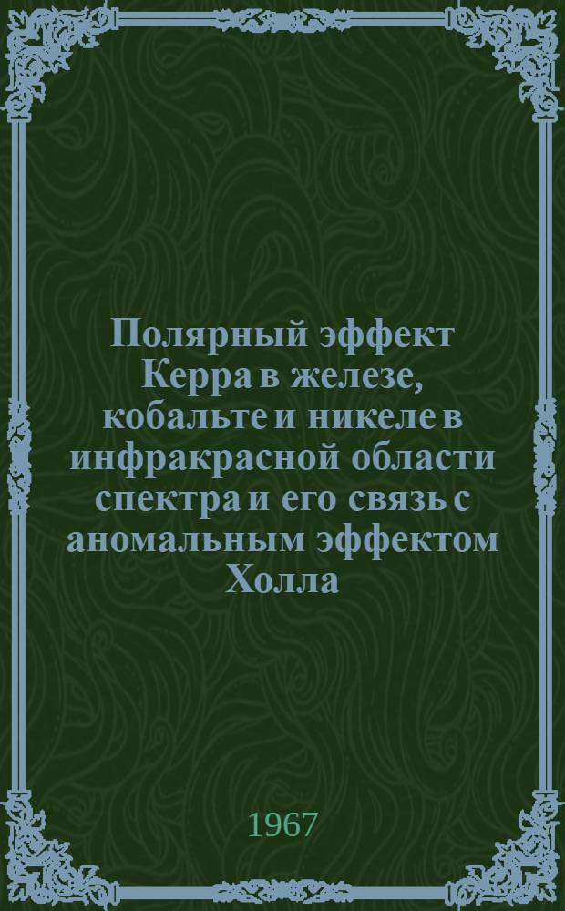 Полярный эффект Керра в железе, кобальте и никеле в инфракрасной области спектра и его связь с аномальным эффектом Холла : Автореферат дис. на соискание учен. степени канд. физ.-мат. наук