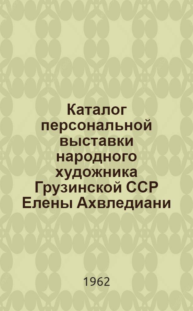 Каталог персональной выставки народного художника Грузинской ССР Елены Ахвледиани