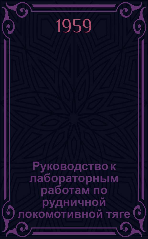 Руководство к лабораторным работам по рудничной локомотивной тяге