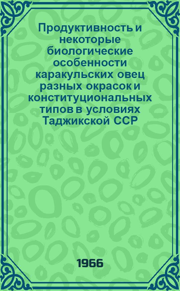Продуктивность и некоторые биологические особенности каракульских овец разных окрасок и конституциональных типов в условиях Таджикской ССР : Автореферат дис. на соискание учен. степени канд. с.-х. наук