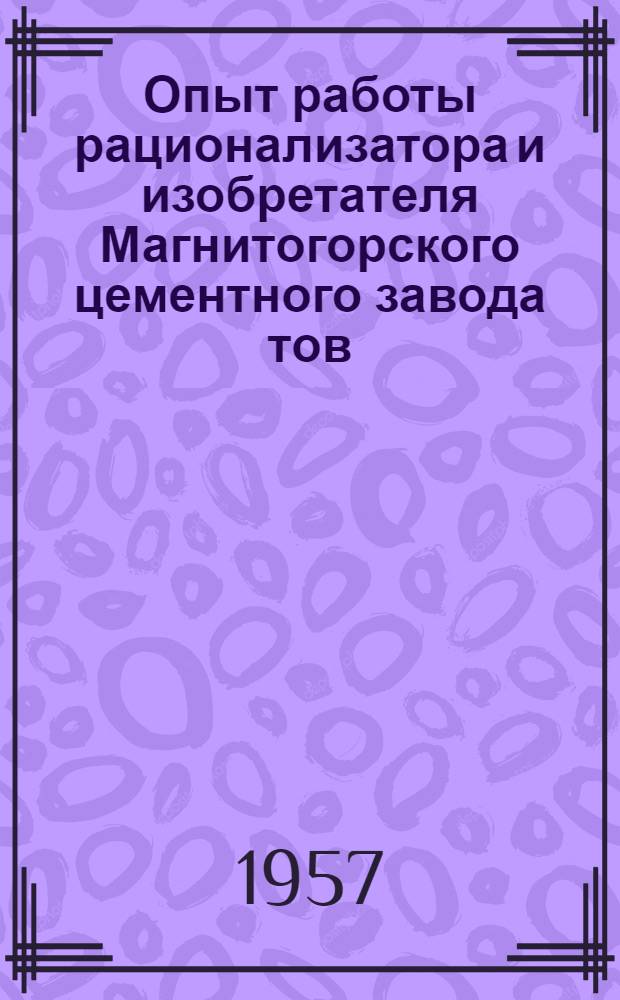 Опыт работы рационализатора и изобретателя Магнитогорского цементного завода тов. Ахметова