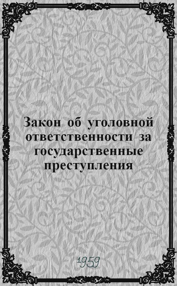 Закон об уголовной ответственности за государственные преступления