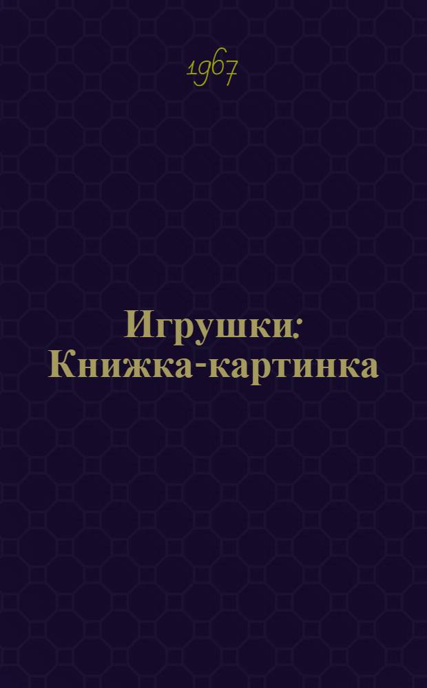 Игрушки : Книжка-картинка