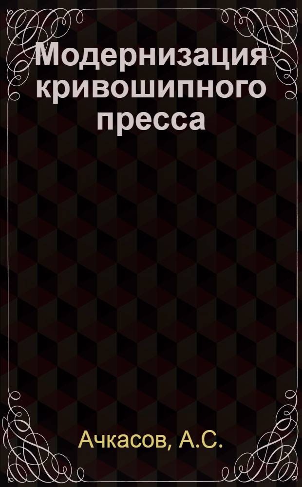 Модернизация кривошипного пресса