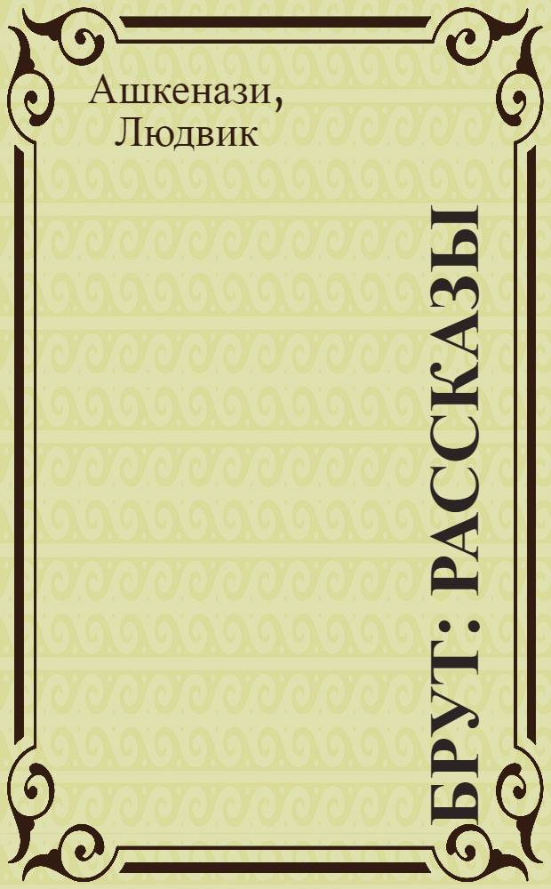 Брут : Рассказы