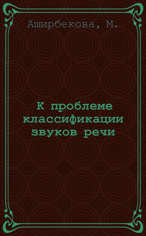 [К проблеме классификации звуков речи]