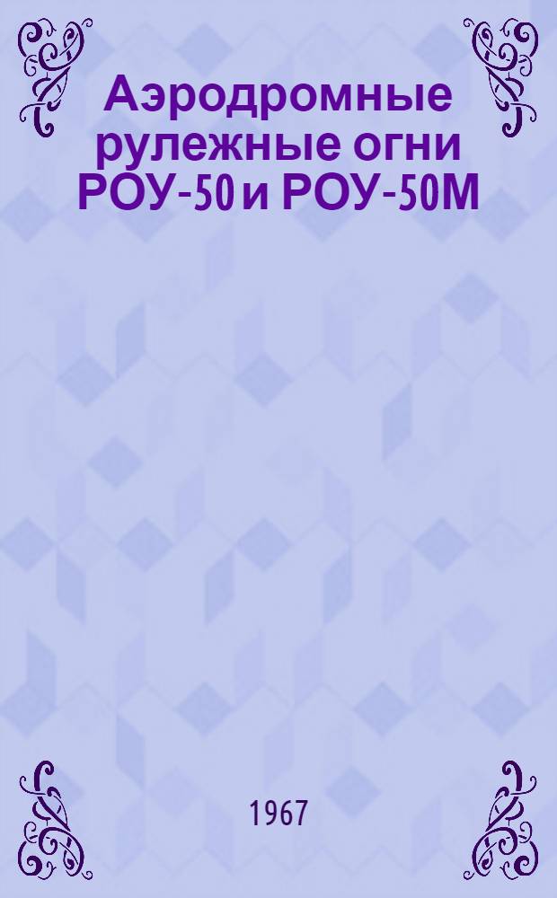 Аэродромные рулежные огни РОУ-50 и РОУ-50М (утопленного типа) : Описание и инструкция по установке и эксплуатации