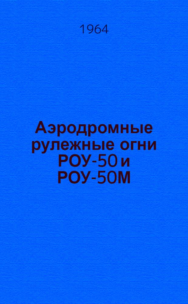 Аэродромные рулежные огни РОУ-50 и РОУ-50М (утопленного типа) : Описание и инструкция по установке и эксплуатации