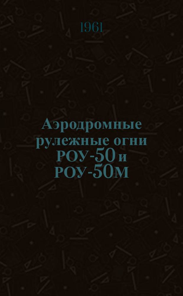 Аэродромные рулежные огни РОУ-50 и РОУ-50М (утопленного типа) : Описание и инструкция по установке и эксплуатации
